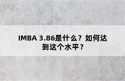 IMBA 3.86是什么？如何达到这个水平？